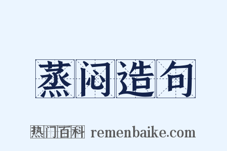 蒸闷造句是什么意思的图片